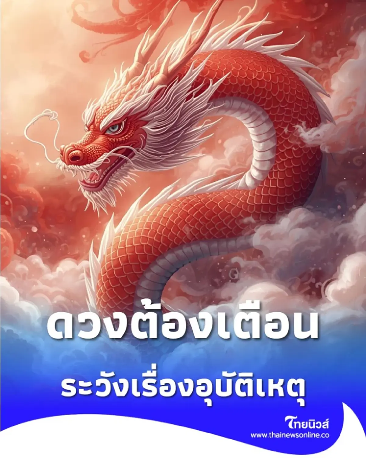 เปิดดวงต้องเตือน 3 นักษัตร ต้องระวังเรื่องสุขภาพและอุบัติเหตุ