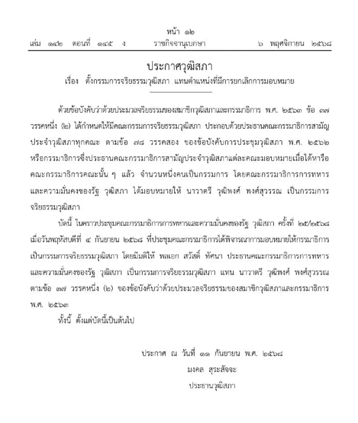 ราชกิจจาฯแต่งตั้ง พลเอก สวัสดิ์ ทัศนา นั่ง กก.จริยธรรมวุฒิสภา