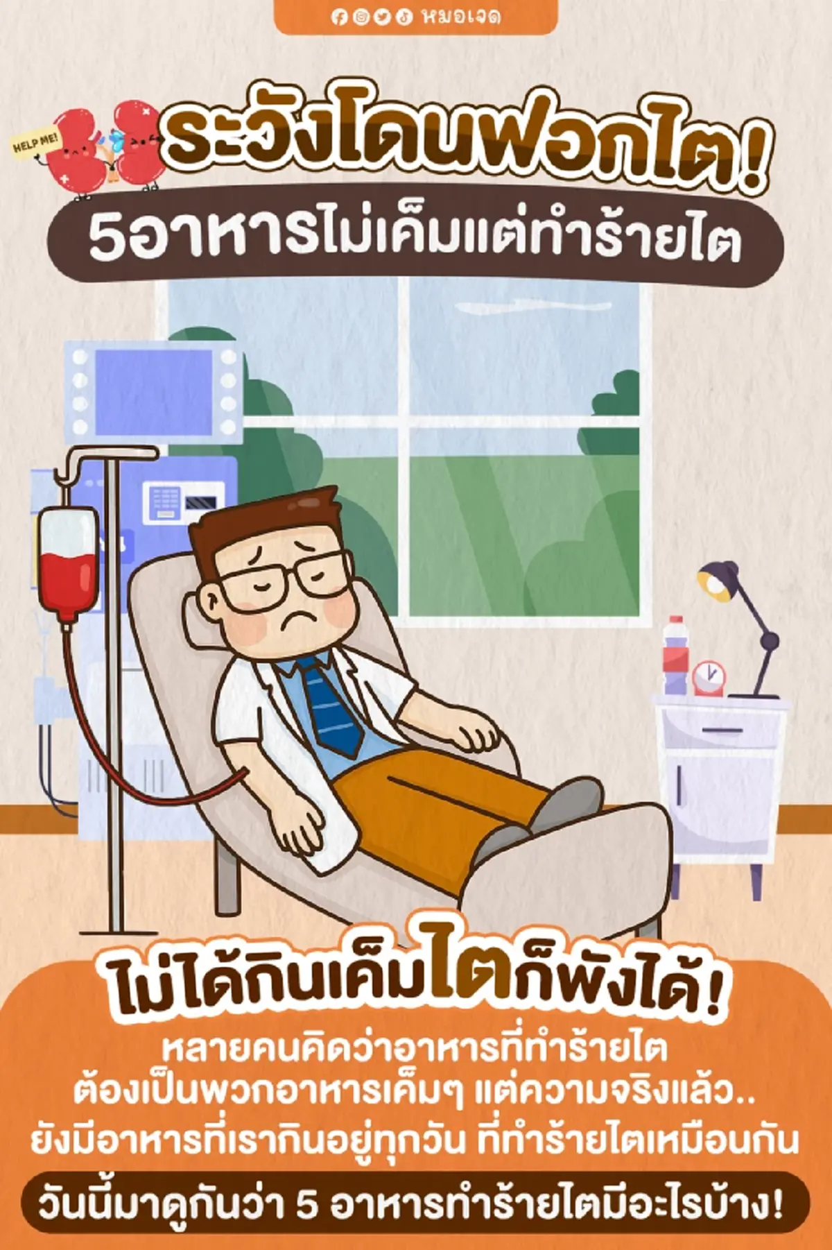 บางคนกินทุกวัน เปิด 5อาหาร ที่ไม่เค็ม แต่กินแล้ว ระวังต้องฟอกไต