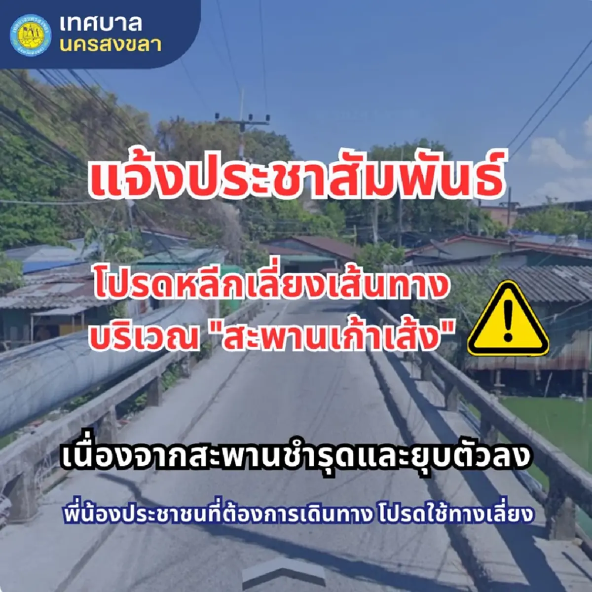 สะพานเก้าเส้งหักแล้ว งดสัญจรเด็ดขาด น้ำท่วมสงขลาอ่วม