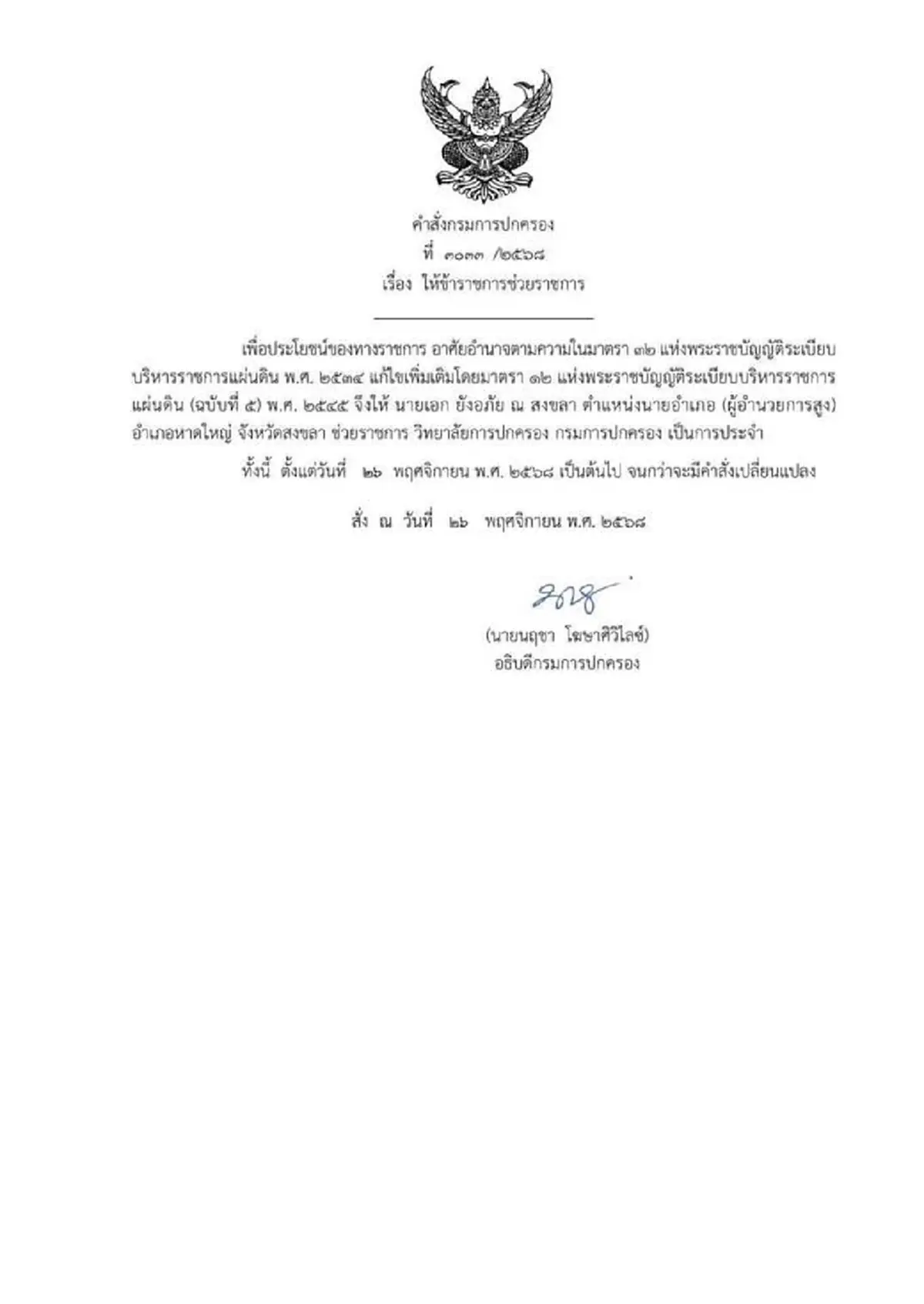 สั่งเด้งด่วน นายอำเภอหาดใหญ่ เซ่นปมน้ำท่วม มีผลทันที