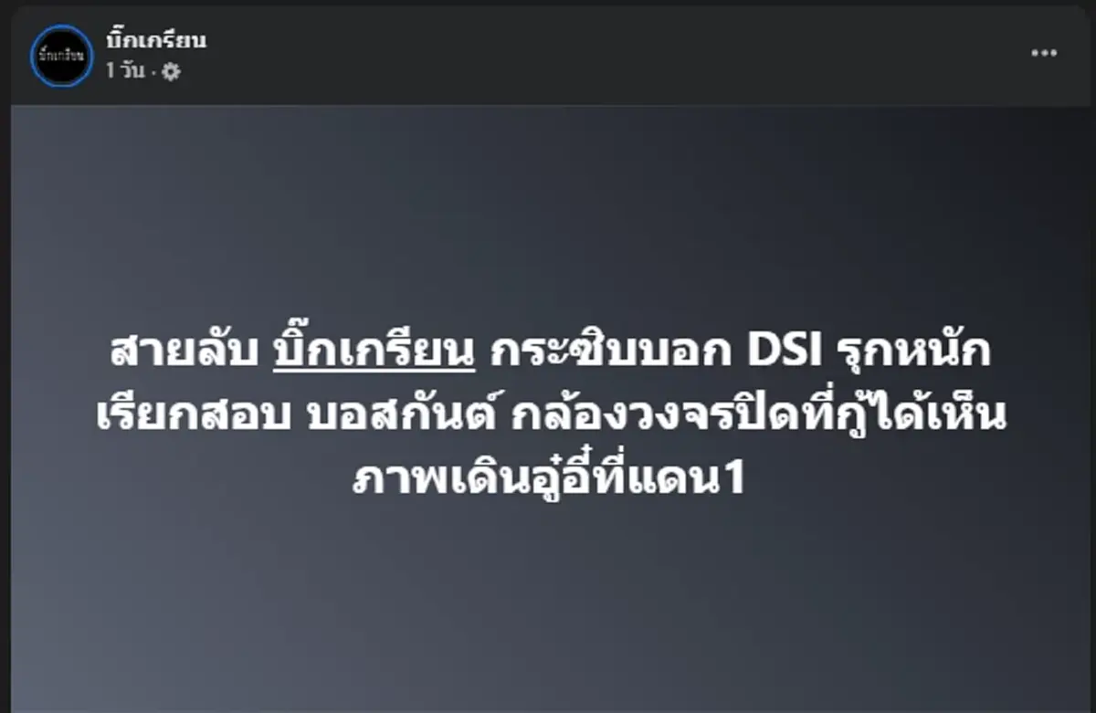 "สรยุทธ" สวนกลับเพจดัง ปม "บอสกันต์" สุ่มเสี่ยงโดนลดชั้นนักโทษ
