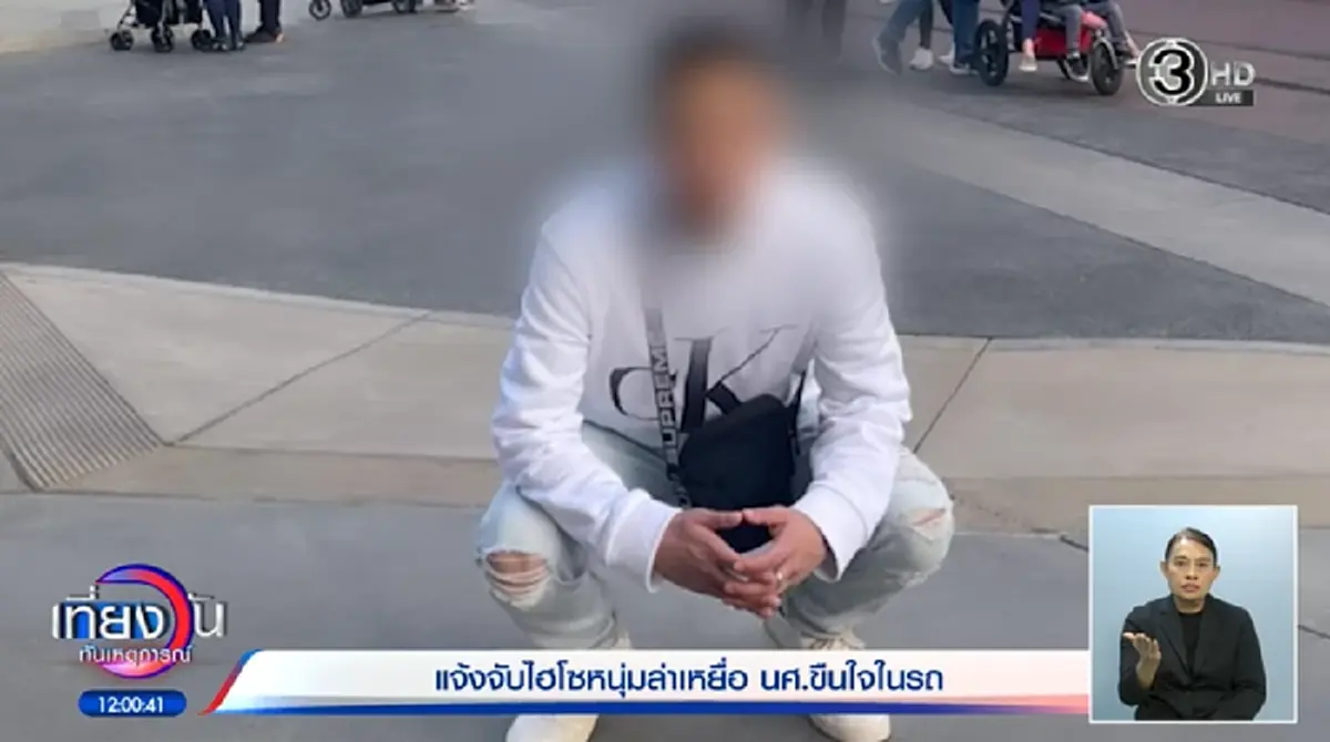 ไฮโซ หลอก 2 นศ.สาว ทำมิดีมิร้าย โม้ใช้เงินวันละ 8 แสน แต่ทวงค่ารถ 336