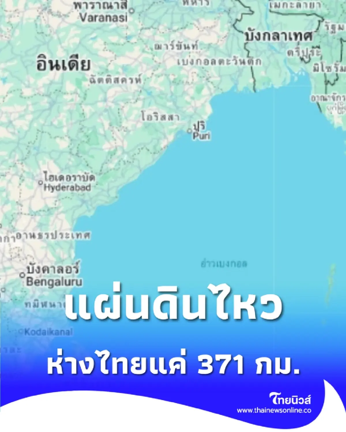 แผ่นดินไหวขนาด 5.0 เขย่าหมู่เกาะอันดามัน ห่างไทยแค่ 371 กม. 
