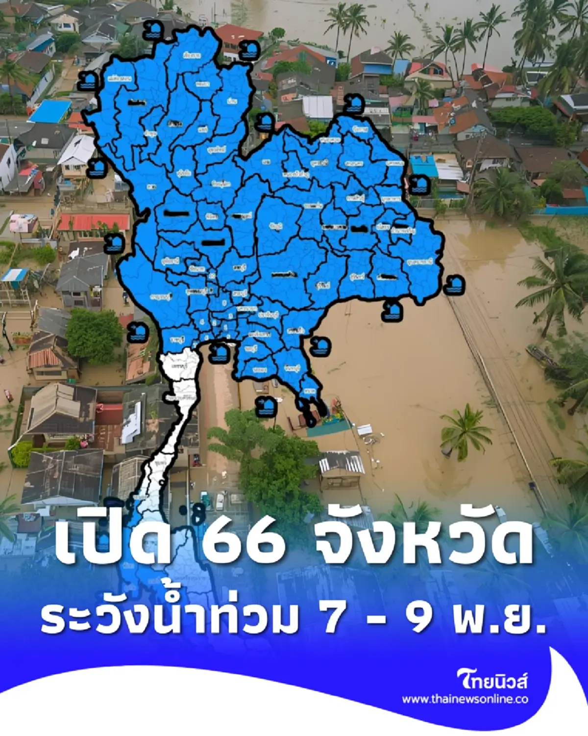 ปภ.เตือน 66 จังหวัด ระวังฤทธิ์ พายุคัลแมกี น้ำท่วมฉับพลัน 7 - 9 พ.ย. 