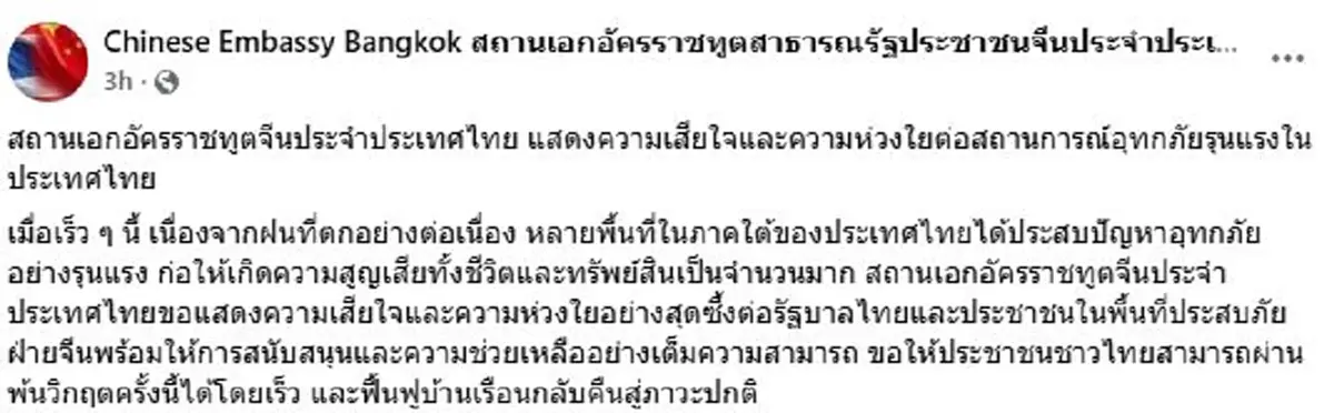สถานทูตจีน โพสต์แล้วถึงเหตุการณ์อุทกภัยรุนแรงในประเทศไทย