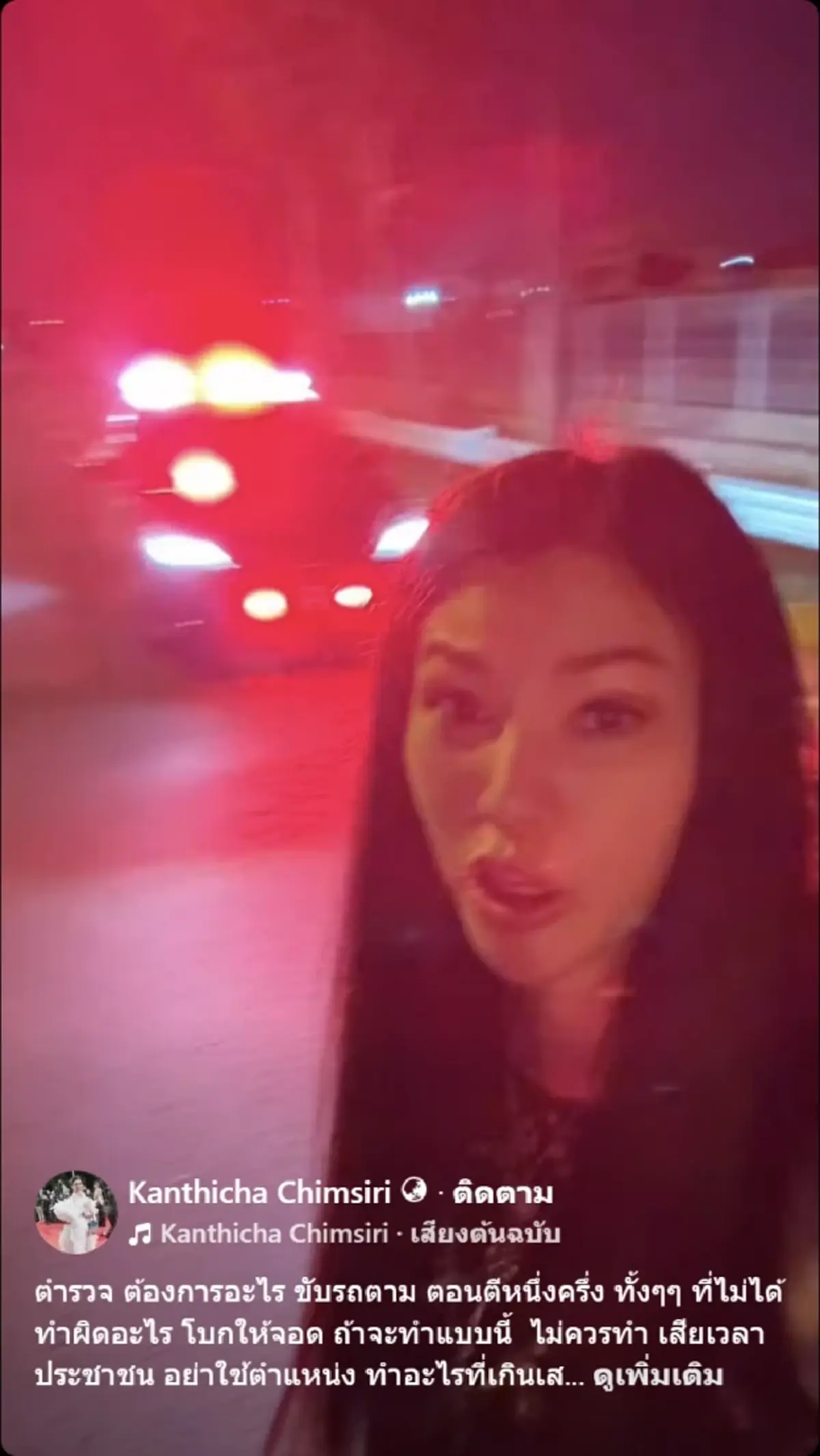 สุดทน มาดามยุ้ย เจอตำรวจขับรถตาม เรียกให้จอดข้างทางกลางดึก