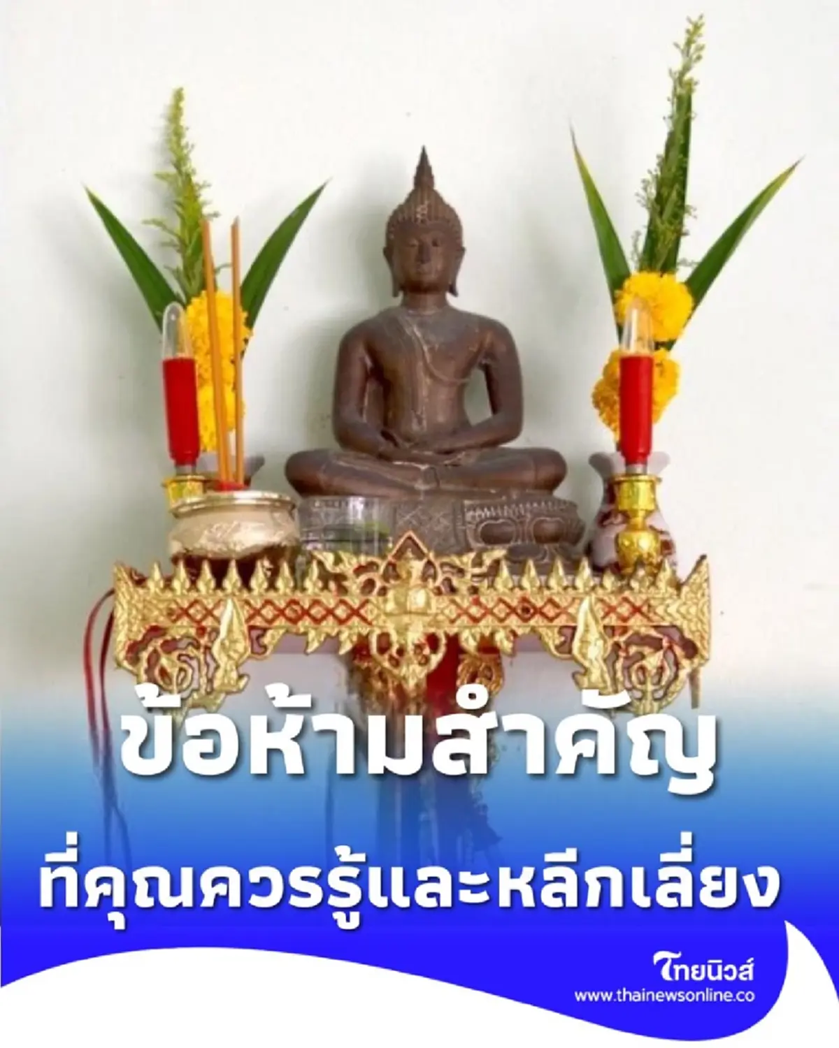 เปิดความเชื่อ ข้อห้ามหิ้งพระที่หลายคนอาจยังไม่รู้ จัดผิดชีวิตอาจติดขัด