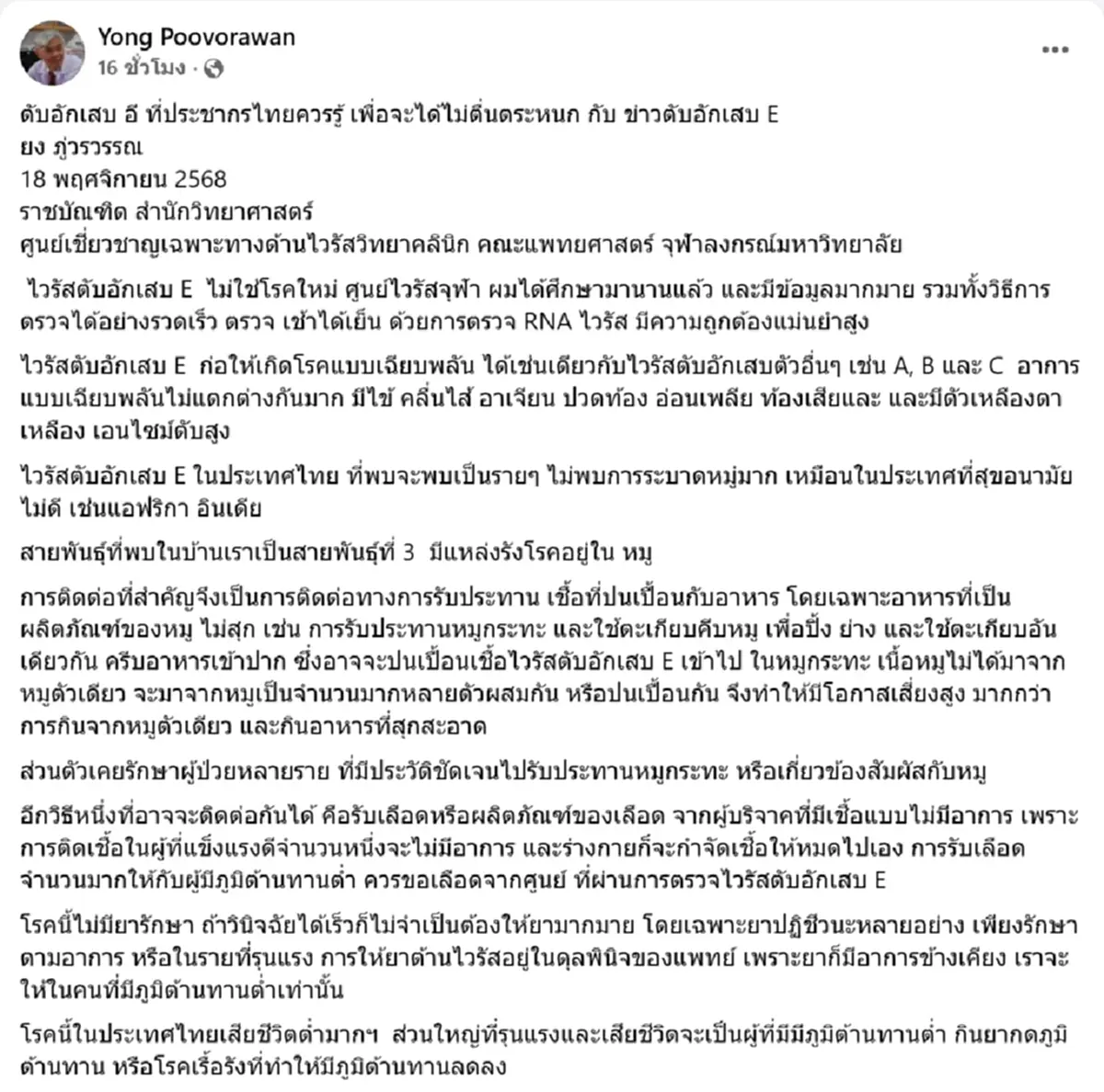 เตือน ชาวหมูกระทะ ตะเกียบอันเดียวทั้งย่างทั้งกิน เสี่ยงไวรัสตับอักเสบ E