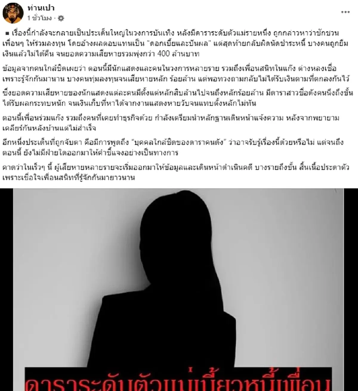 "ดาราตัวแม่เบี้ยวหนี้คือใคร" ล่าสุด เพจดังชี้เป้าชัดแล้ว