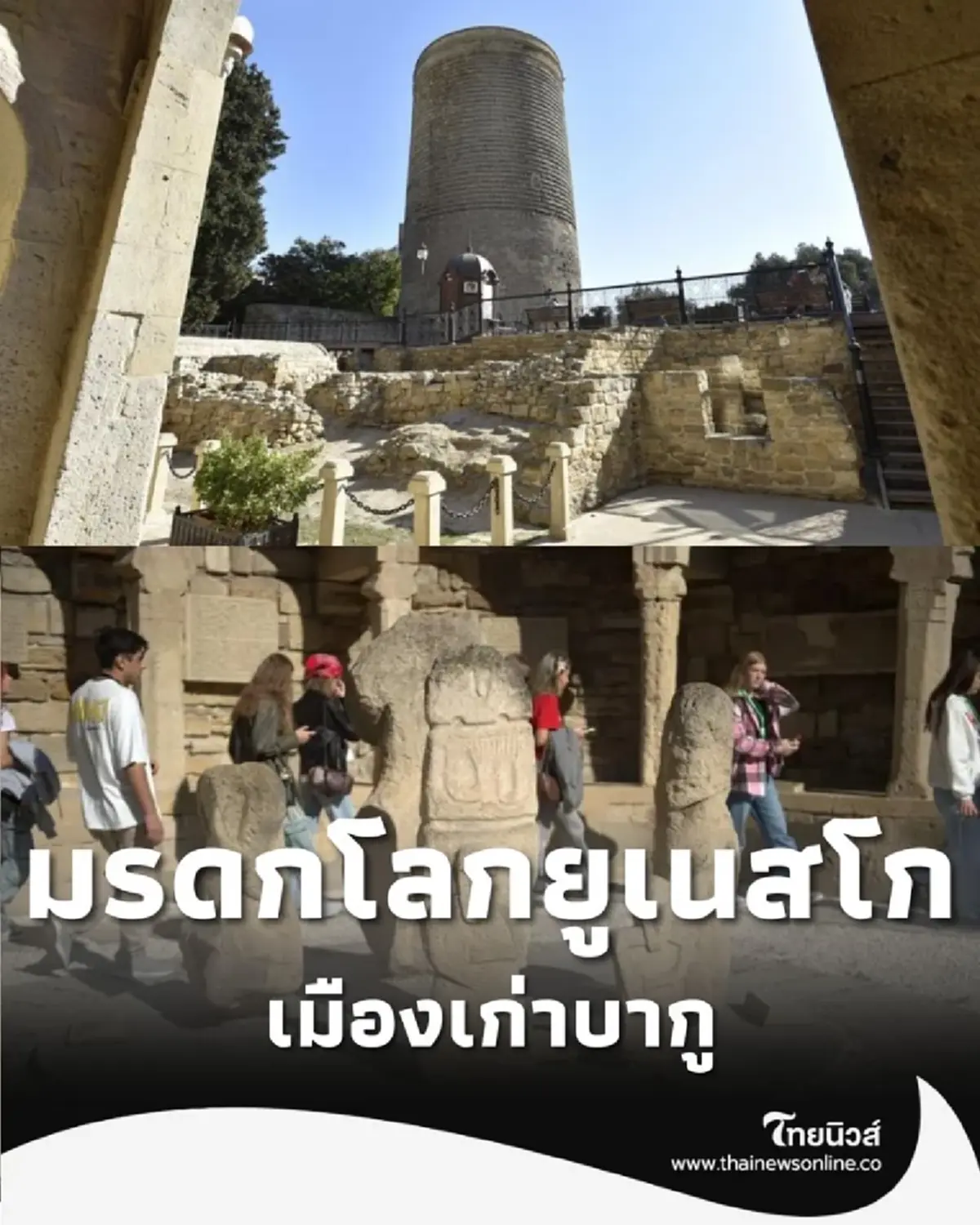 มนต์เสน่ห์ เมืองเก่าบากู อาเซอร์ไบจาน มรดกโลกยูเนสโก