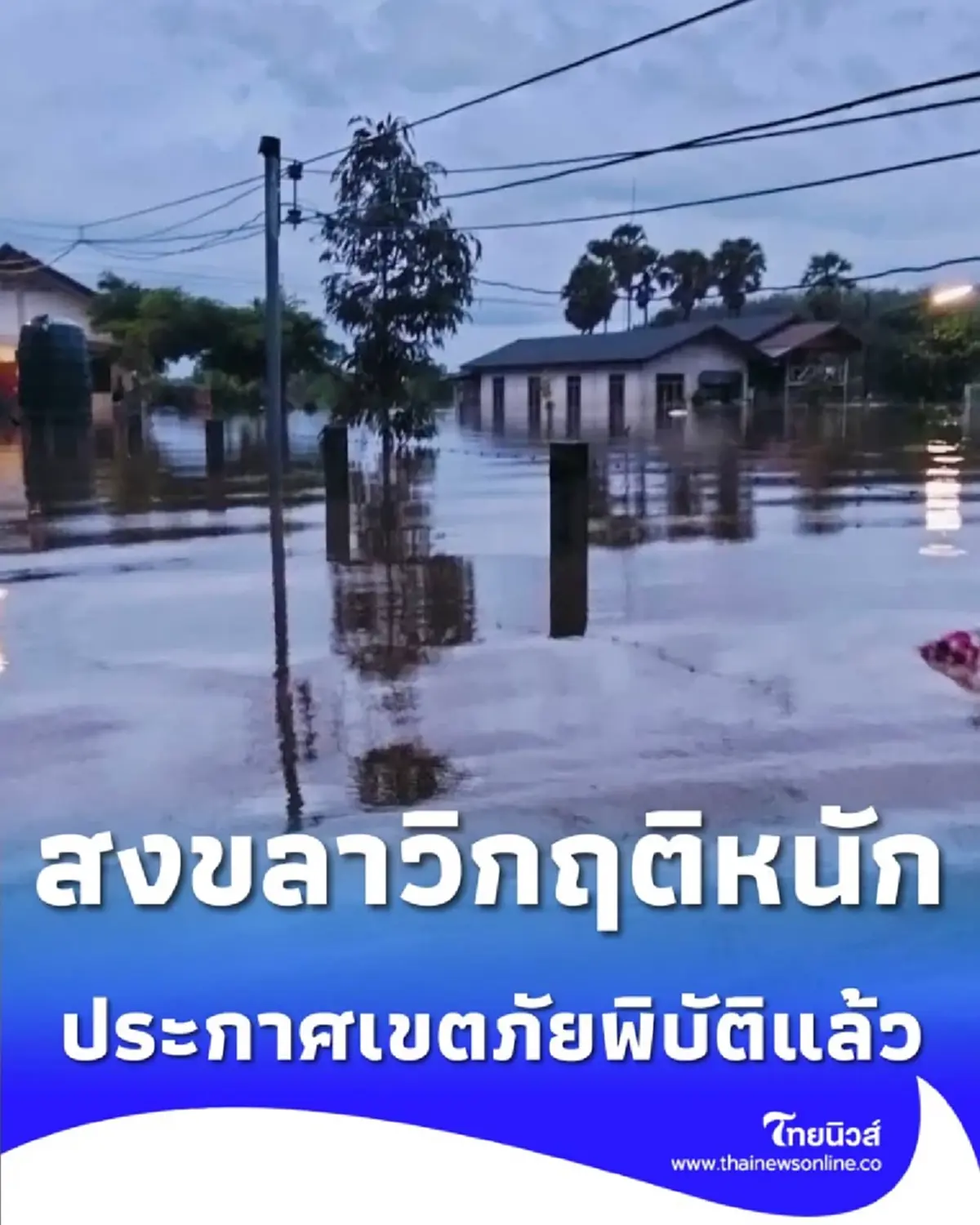 ด่วน สงขลาวิกฤติหนัก ประกาศเป็น เขตภัยพิบัติ แล้วทั้ง 16 อำเภอ
