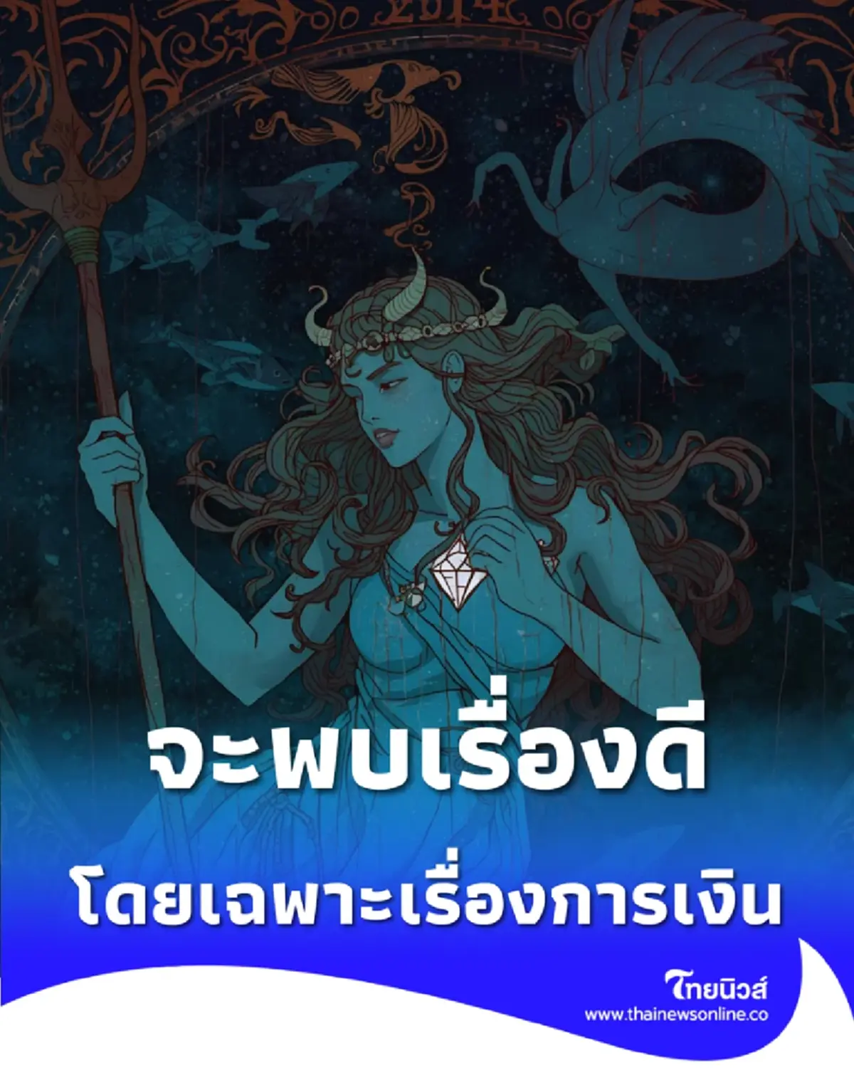 2 ราศี ดวงหลังจากนี้จะพบเรื่องดี โดยเฉพาะเรื่องการเงิน