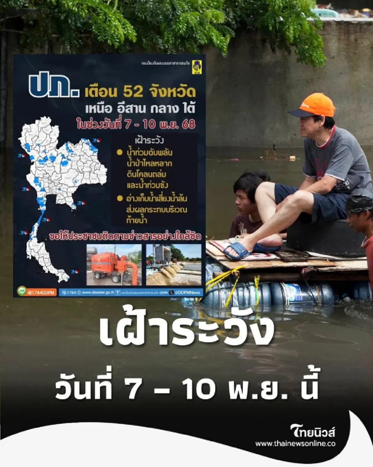 เตือนภัยทั่วไทย ปภ. ชี้ วันที่ 7 – 10 พ.ย. นี้ เสี่ยงน้ำท่วมฉับพลัน-ดินถล่มหนัก