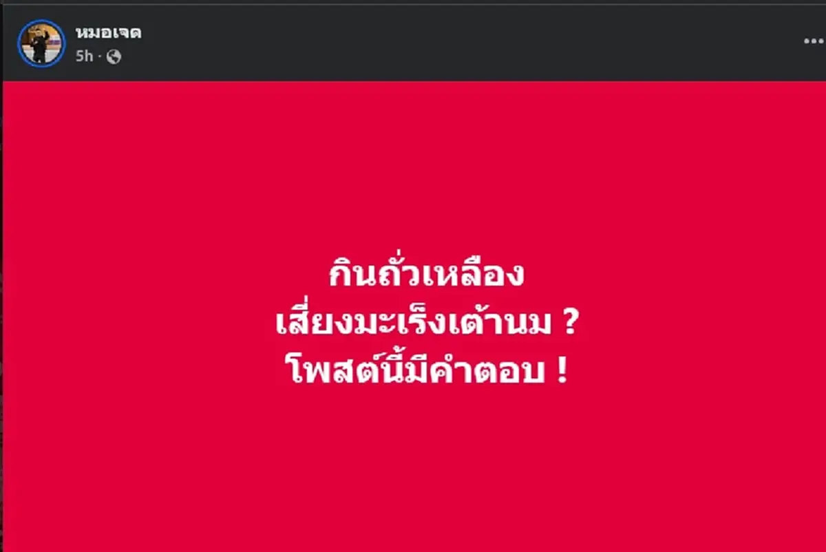 กินถั่วเหลือง เสี่ยงมะเร็งเต้านม จริงหรือ ล่าสุด คำตอบชัดแล้ว  