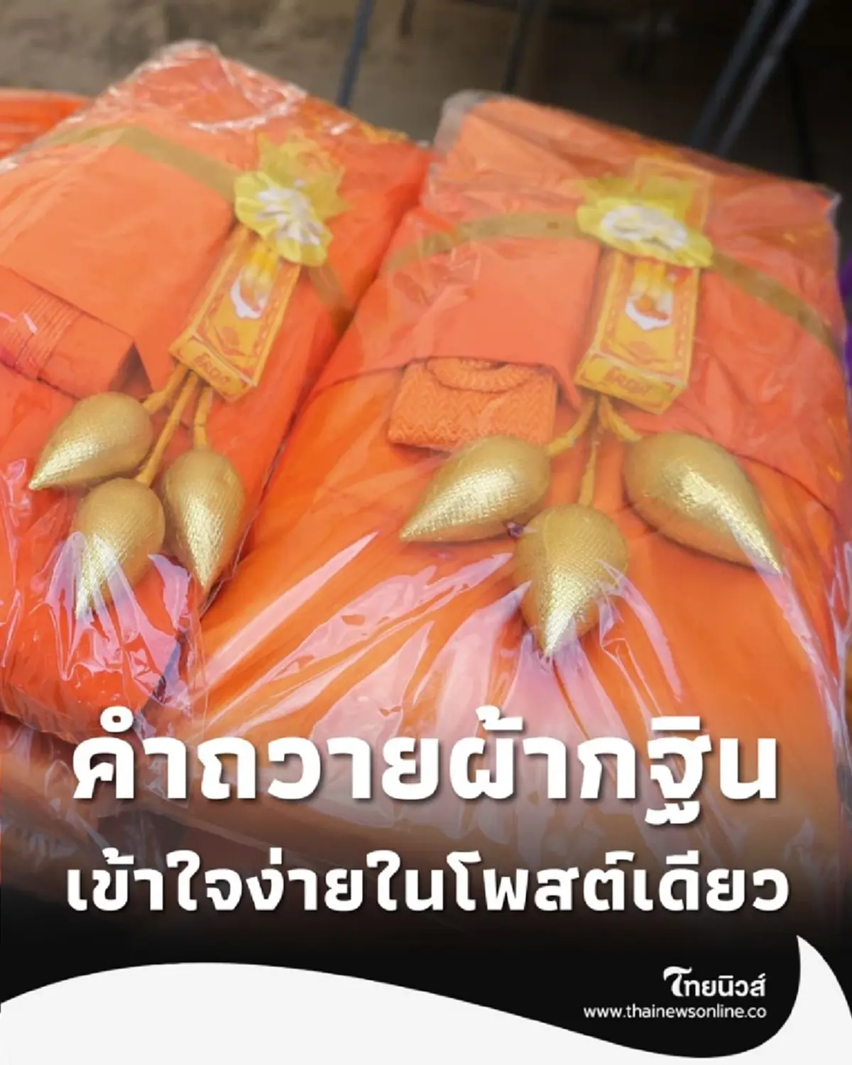 รวม คำถวายผ้ากฐิน พร้อมบทสวด-ความหมาย เข้าใจง่ายในโพสต์เดียว