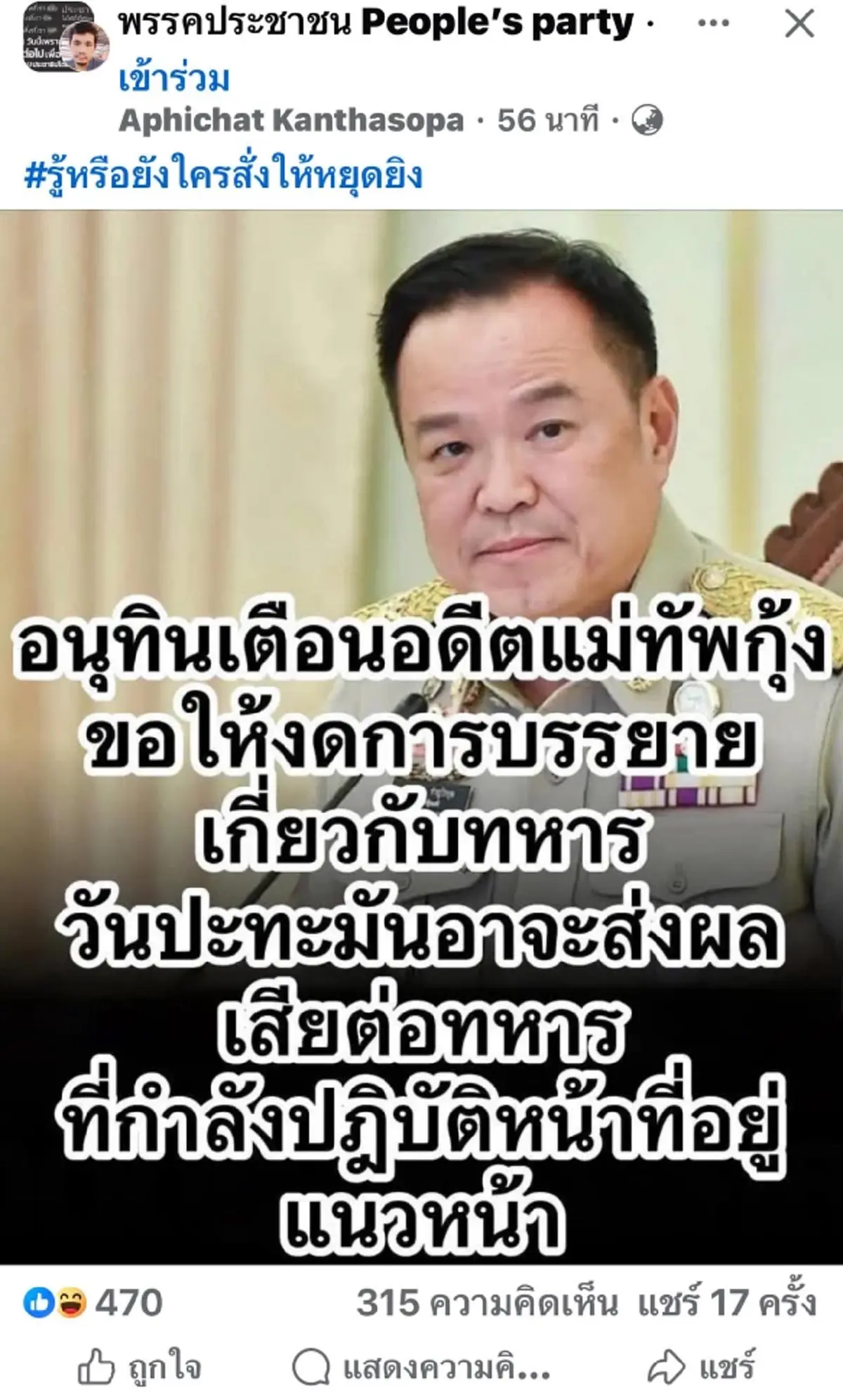 อนุทิน โต้ข่าวปลอม ปม แม่ทัพกุ้ง ขออย่าแกล้งกันอย่างนี้เลย