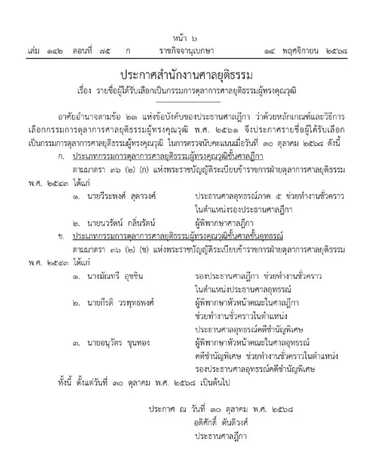 ราชกิจจาฯ รายชื่อ 5 กก.ตุลาการศาลยุติธรรมผู้ทรงคุณวุฒิ