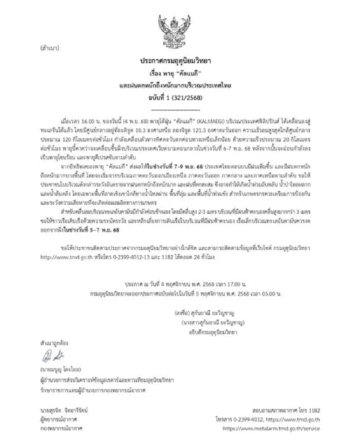 กรมอุตุนิยมวิทยา ประกาศฉ.1 พายุ “คัลแมกี” เตือนฝนตกหนัก