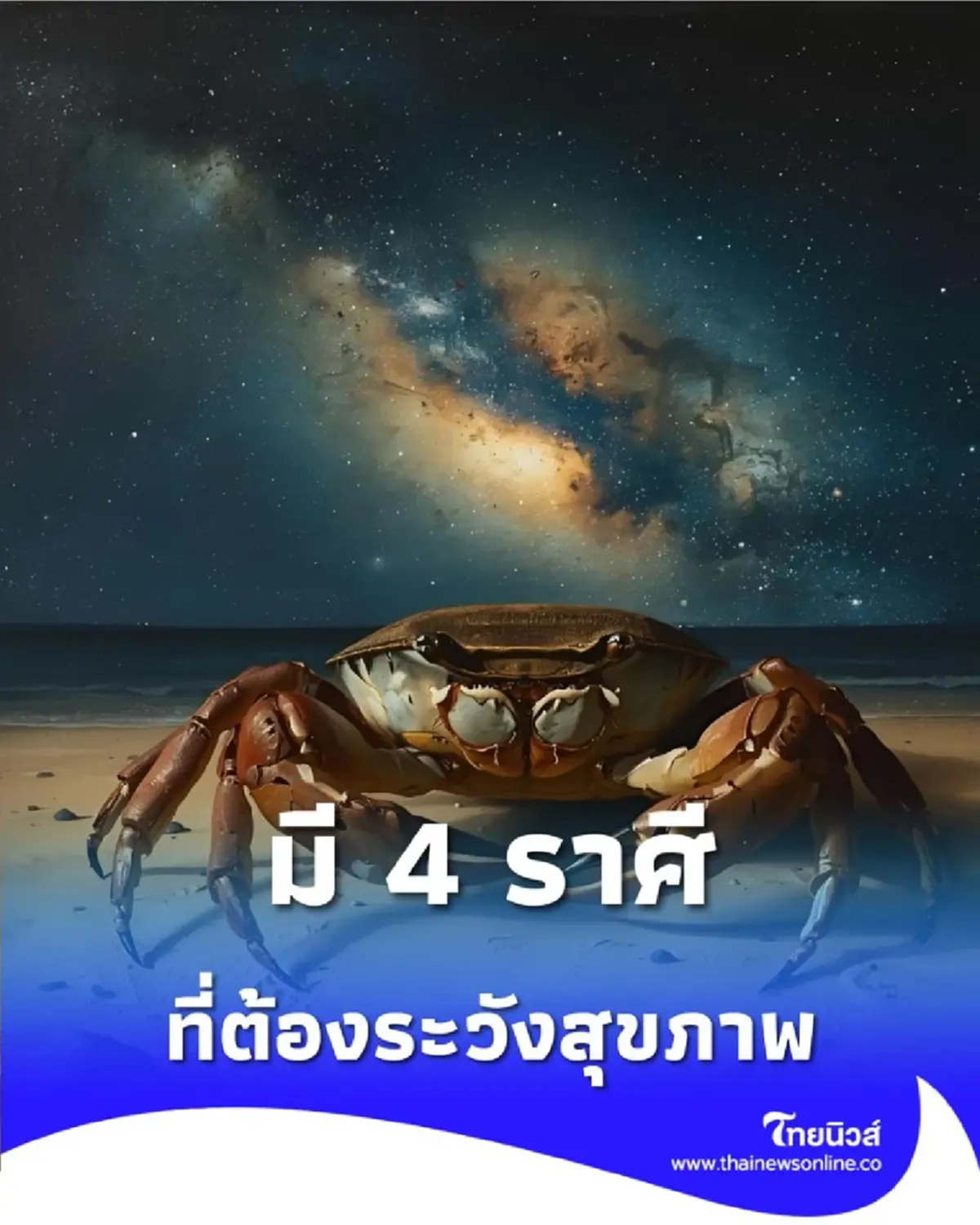 เปิดดวงคน พบเพียง 4 ราศี ระวังเรื่องสุขภาพ แต่โชคดีเรื่องการเงิน