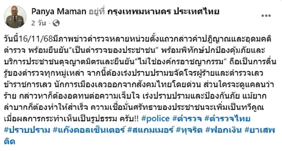 อดีตรอง ผบ.ตร ชี้ตร.ต้องพิทักษ์ปชช. ปราบ ตร.-ขรก.-นักการเมืองเลว