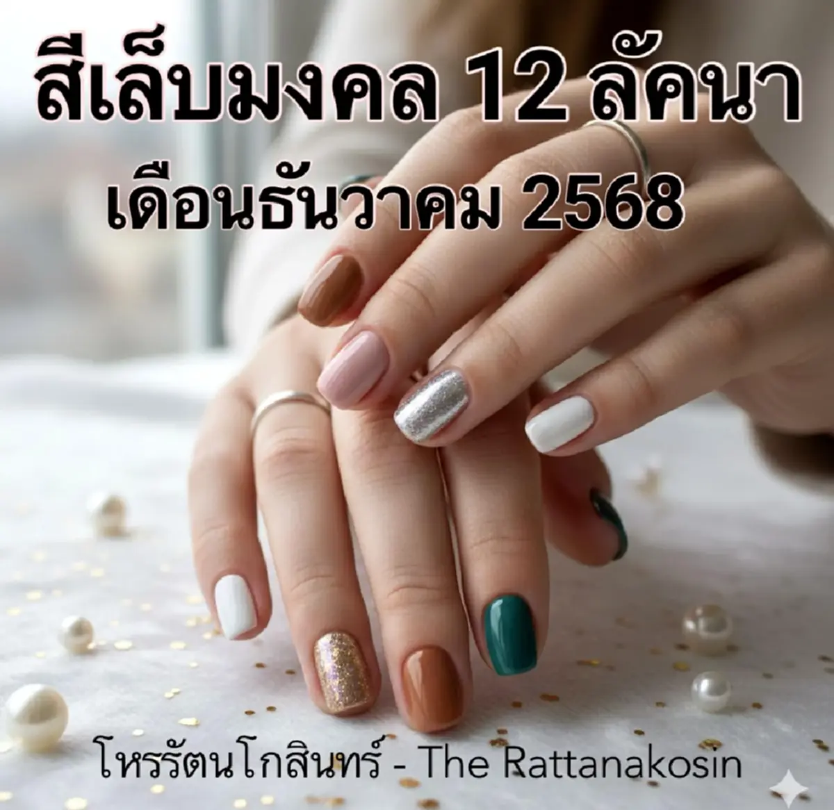 โหรดัง เปิดชัด ๆ สีเล็บมงคล 12 ลัคนา ประจำ เดือนธันวาคม 2568 