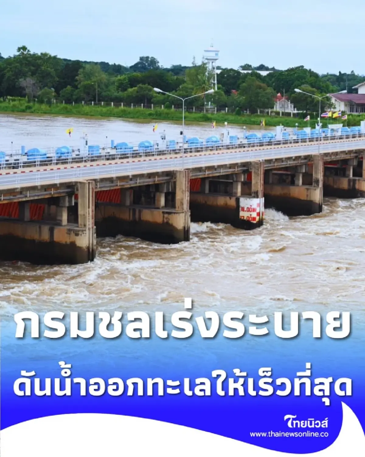 กรมชลฯ เปิดประตูระบายน้ำ คลองลัดโพธิ์ ดันน้ำเจ้าพระยาออกทะเลให้เร็วที่สุด