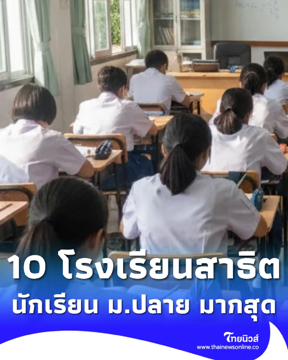 เปิด 10 อันดับ &quot;โรงเรียนสาธิต&quot; ที่มีนักเรียน ม.ปลาย มากที่สุดในไทย