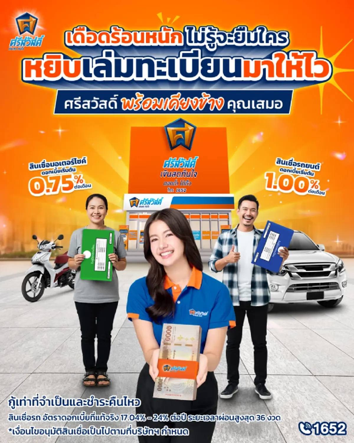 สินเชื่อมอเตอร์ไซค์ที่ศรีสวัสดิ์ เงินสดทันใจ