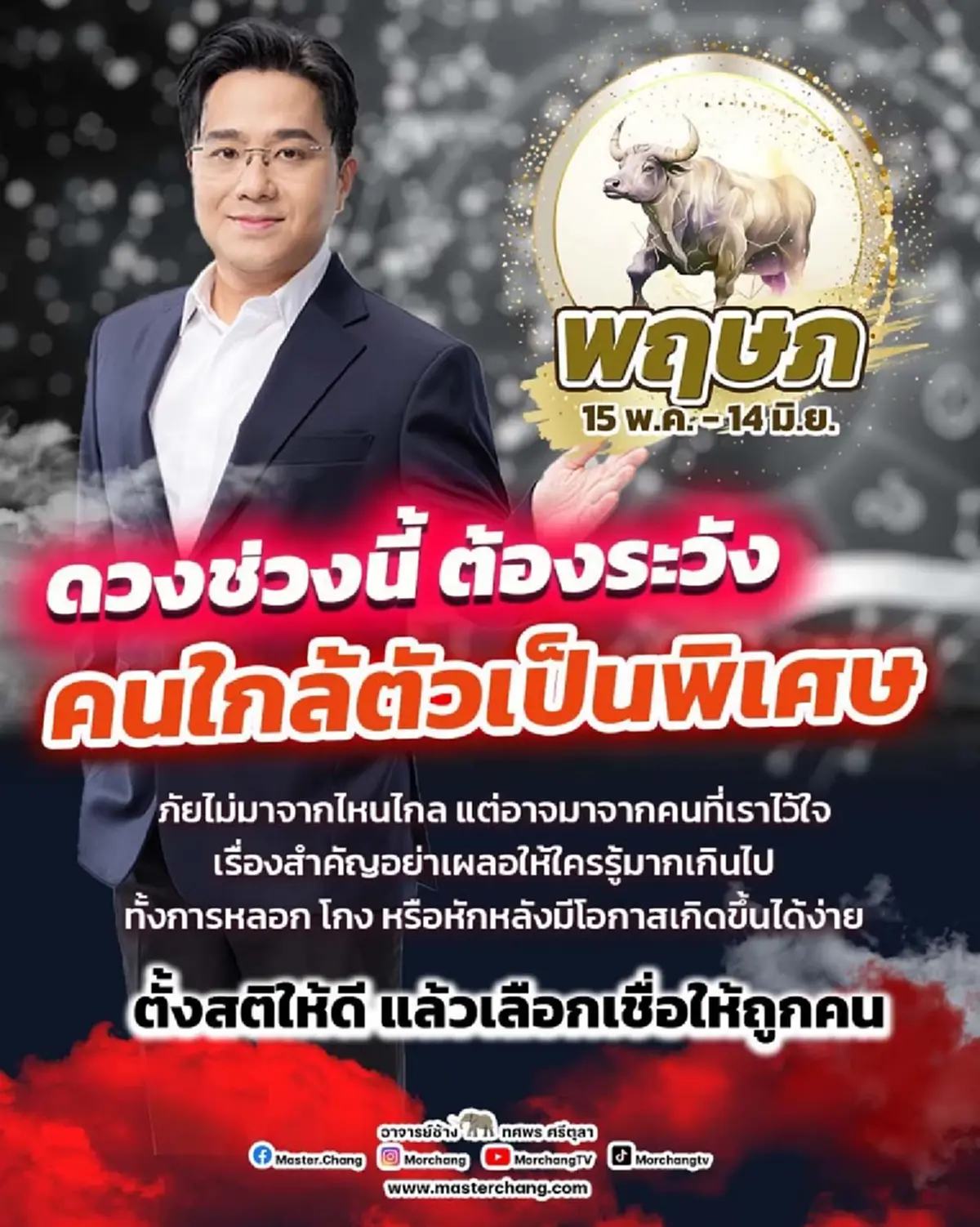 ราศีเดียวเท่านั้น หมอช้าง เตือนแรงช่วงนี้ต้องระวังคนใกล้ตัว