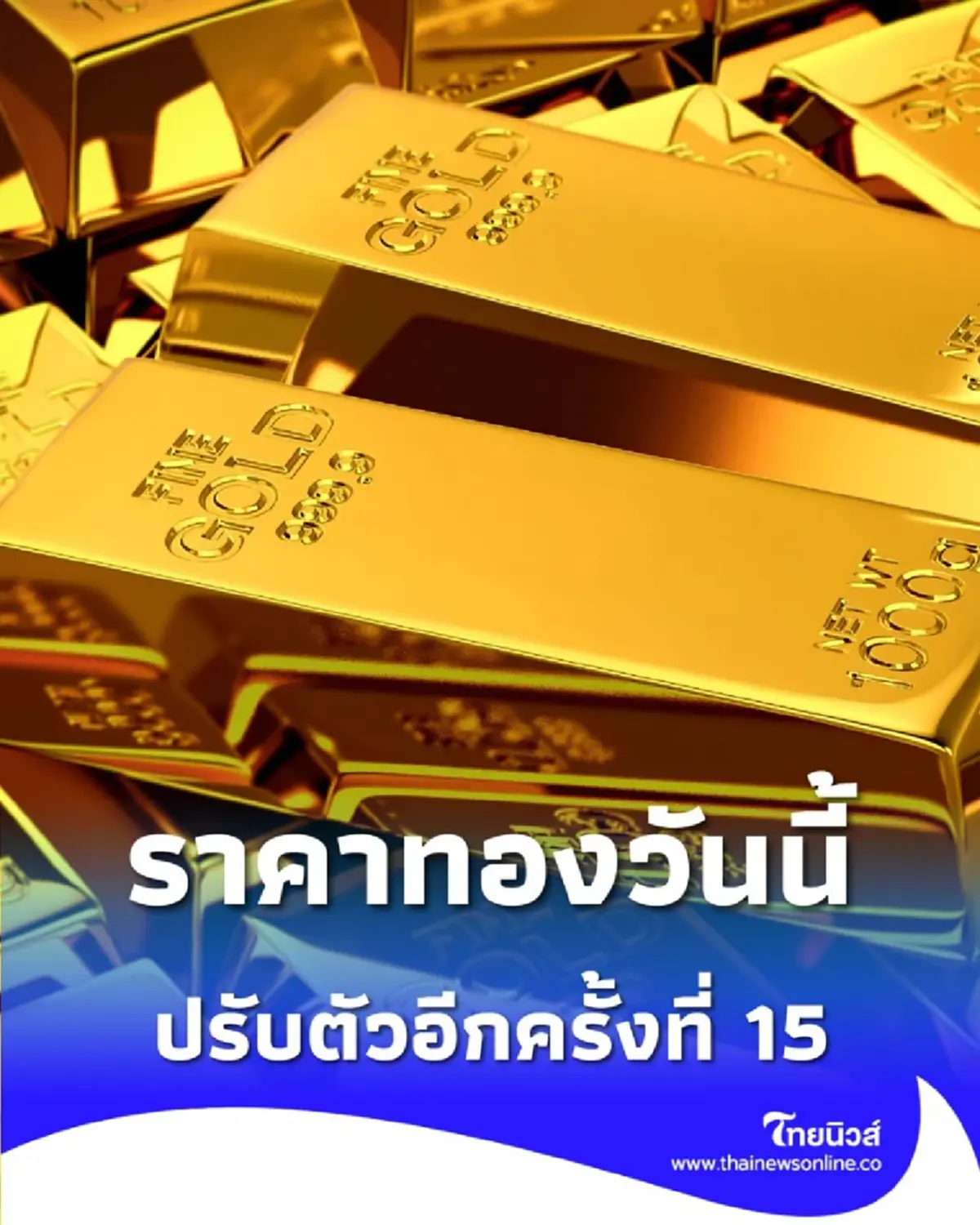ราคาทองวันนี้ 19 พ.ย. 68 ราคาทองวันนี้ปรับตัวอีกครั้งที่ 15