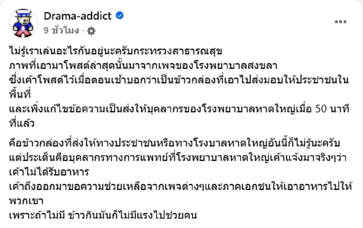 เพจดังจับโป๊ะ สธ. โพสต์มอบข้าว 1 พันกล่อง โต้ รพ.หาดใหญ่ ขาดอาหาร