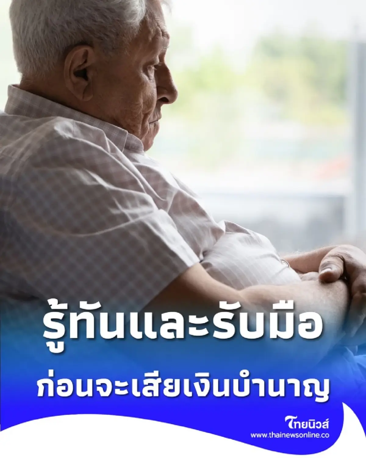 ส่อง 3 กลโกงมิจฉาชีพ ที่ตั้งใจล้วงเงินบำนาญชีวิตวัยเกษียณ