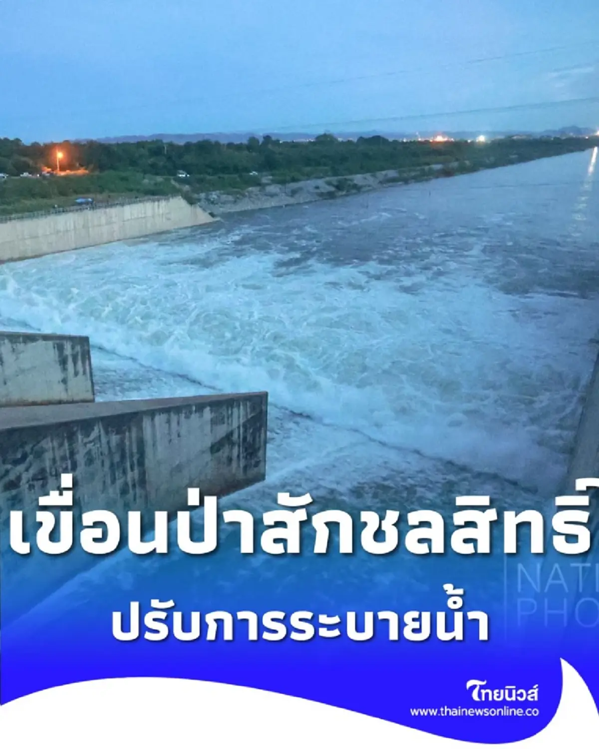 เขื่อนป่าสักฯ ปรับระบายน้ำต่อเนื่อง เตือนท้ายน้ำติดตามสถานการณ์