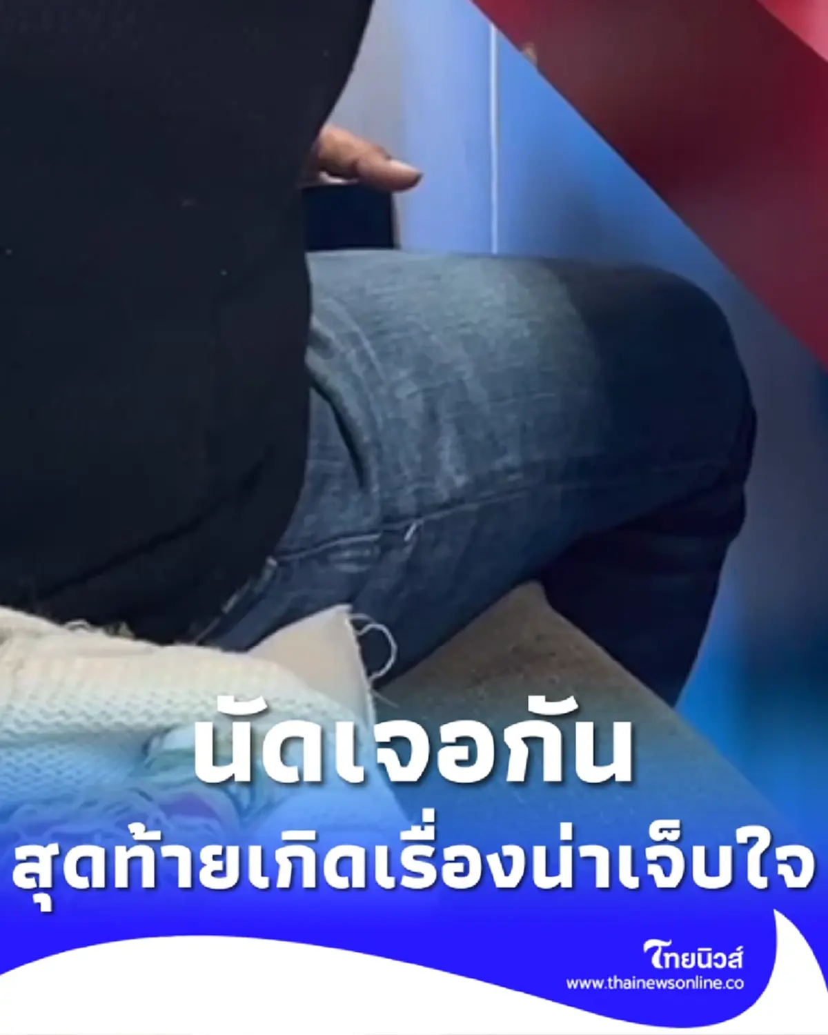 แม่เลี้ยงเดี่ยวนัดพบหนุ่มอายุ 25 สุดท้ายเกิดเรื่องน่าเจ็บใจ