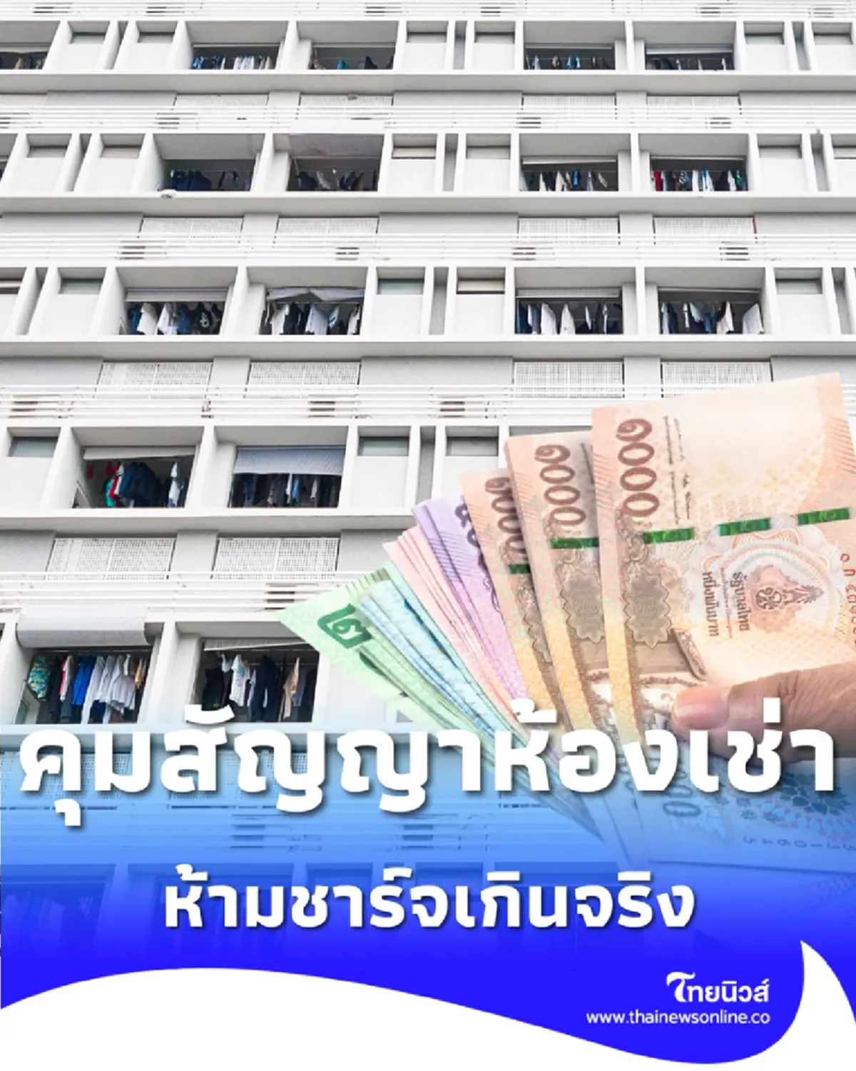 หอพักต้องรู้ ค่าน้ำ-ค่าไฟ ห้ามชาร์จเกิน เก็บค่าเช่าล่วงหน้าห้ามเกินกี่เดือน