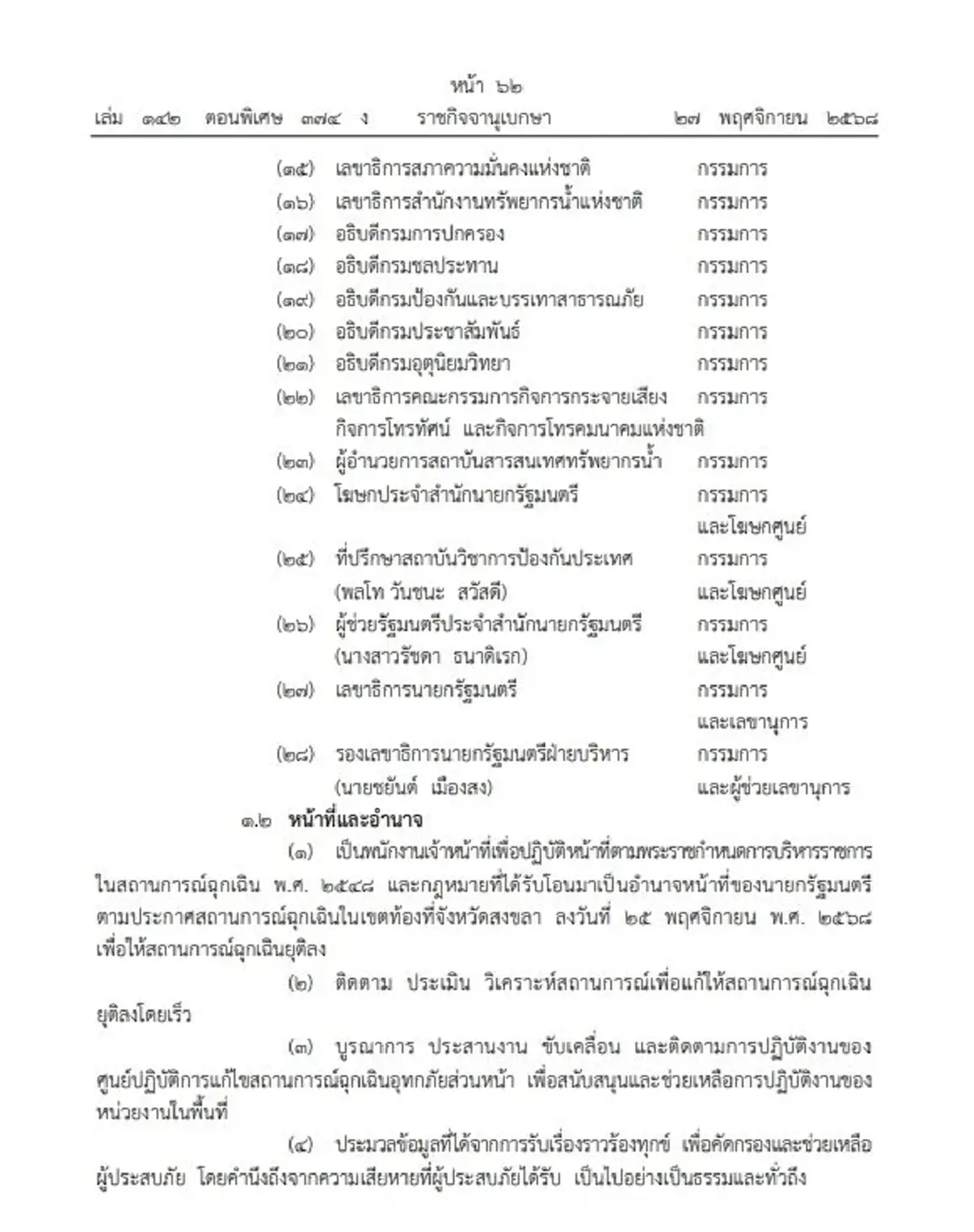 ประกาศ คำสั่งนายกฯ ตั้ง ศป.กฉ. คุมสถานการณ์ฉุกเฉินน้ำท่วมสงขลา