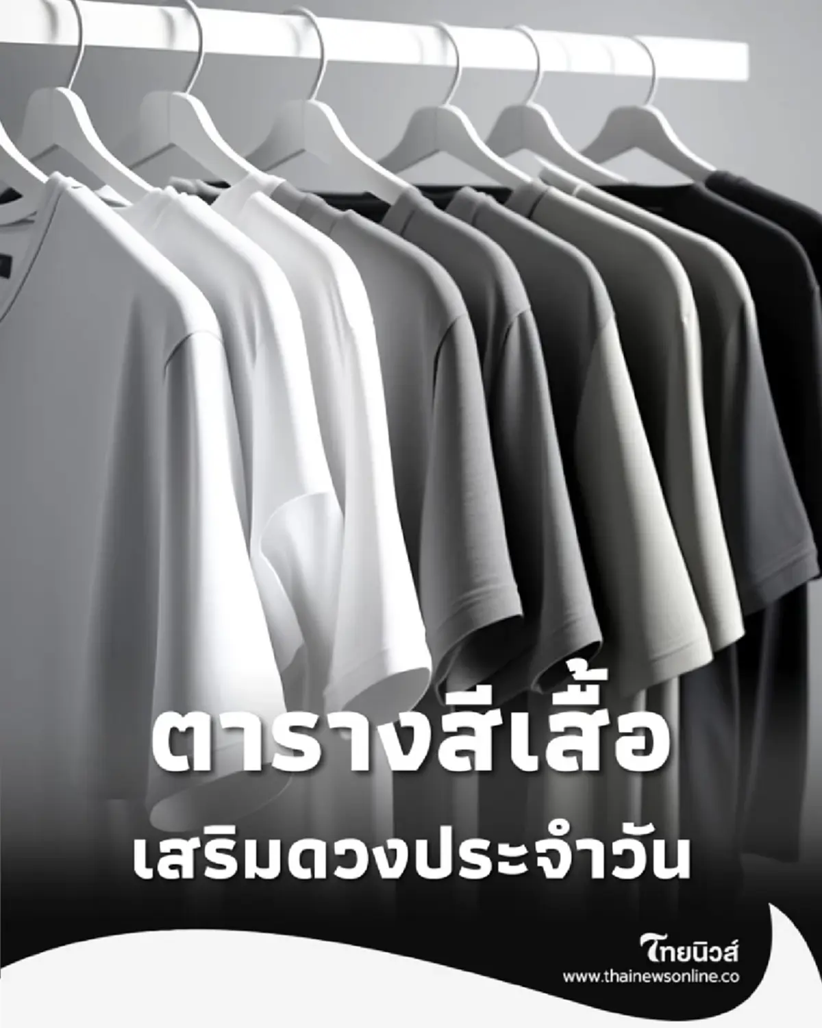 ตารางสีเสื้อ พฤศจิกายน 2568 เสริมดวงประจำวัน มีคำแนะนำ