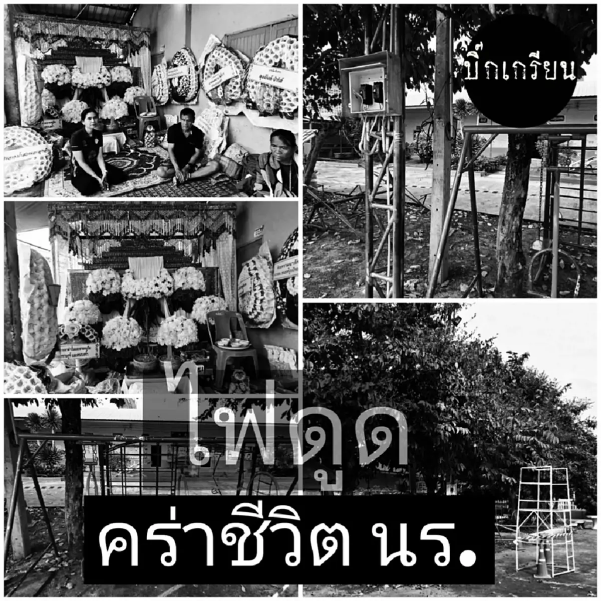 รู้สาเหตุ น้องโมเดล ถูกไฟช็อตดับ ขณะเล่นชิงช้าโรงเรียน