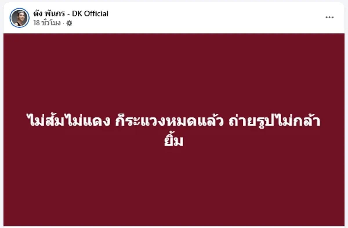 ดราม่าชุดดำ! “ดัง พันกร” เจอคอมเมนต์แรงหลังโพสต์รูปงานศพ