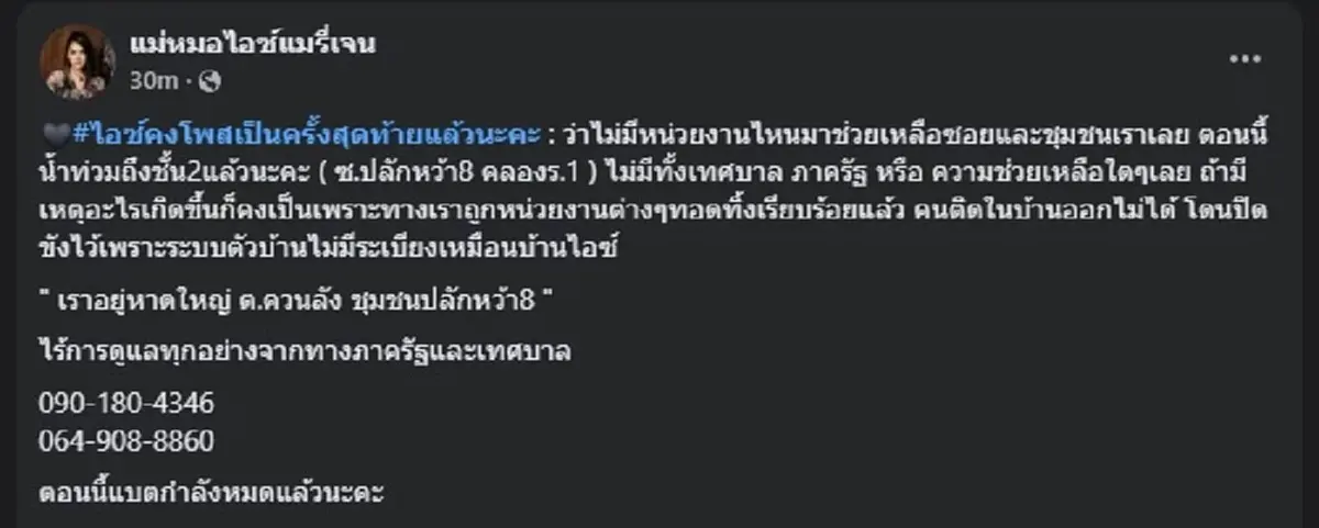 แห่ห่วง "แม่หมอไอซ์แมรี่เจน" โพสต์ขอความช่วยเหลือ ก่อนแบตจะหมด