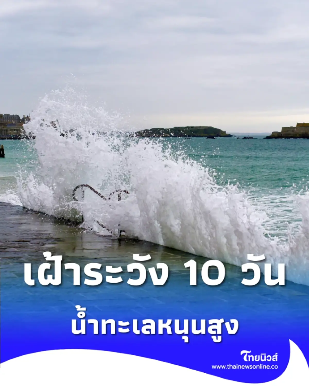เฝ้าระวังน้ำทะเลหนุนสูง 10 วันติด เตรียมรับมือระดับน้ำพีค 20 - 29 พ.ย. นี้