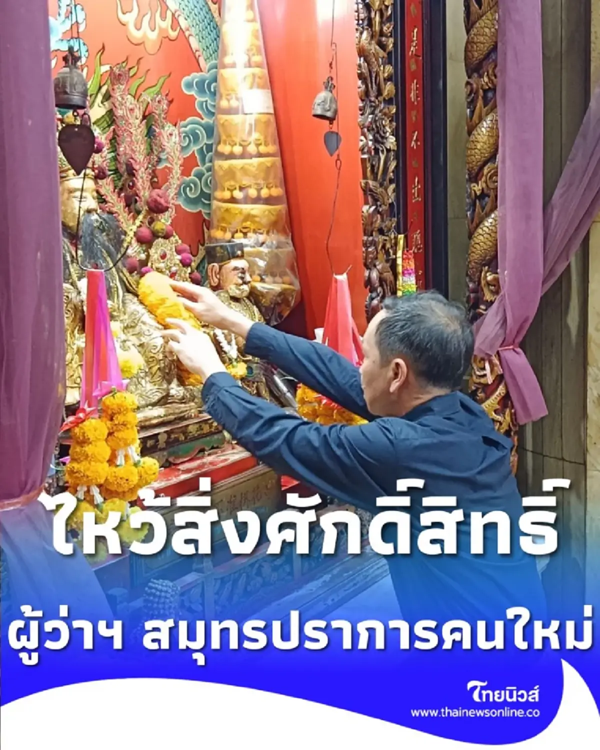 ผู้ว่าฯ สมุทรปราการคนใหม่ กราบไหว้สิ่งศักดิ์สิทธิ์ เพื่อความเป็นสิริมงคล