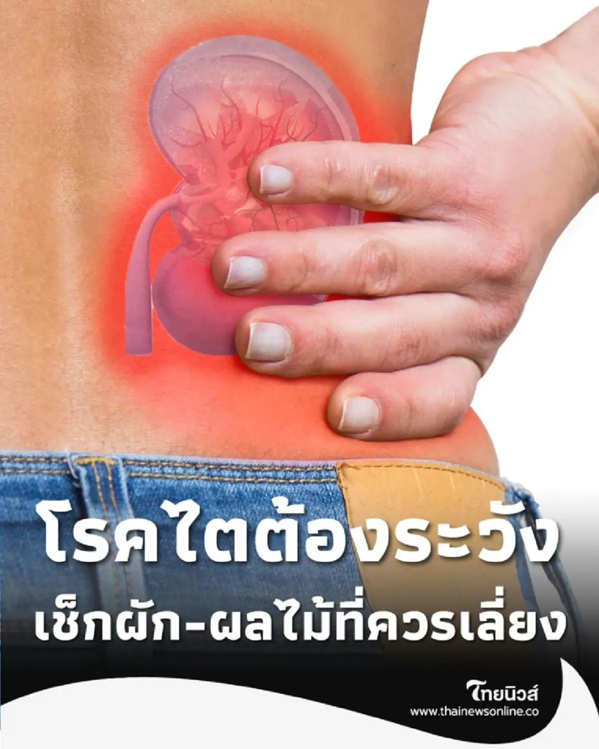 โรคไตต้องระวัง เช็ก ผัก-ผลไม้ โพแทสเซียมสูง ที่ควรจำกัด ควรเลี่ยง