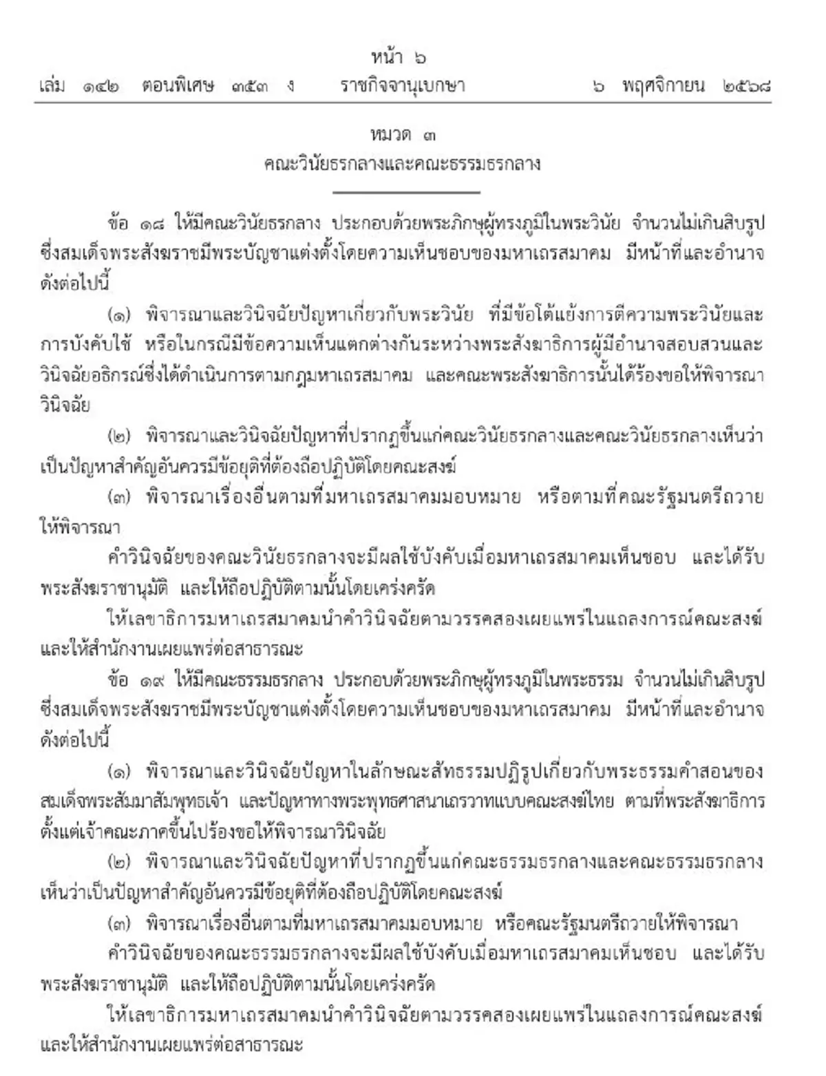ราชกิจจาฯ ระเบียบสำนักนายก การคุ้มครองพระพุทธศาสนา พ.ศ. 2568