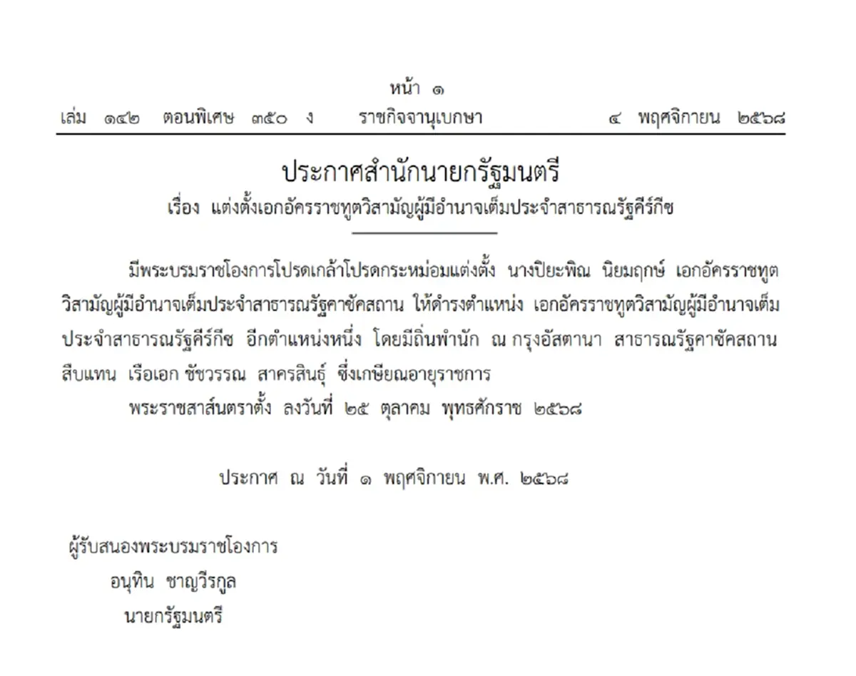 โปรดเกล้าฯ แต่งตั้งเอกอัครราชทูตวิสามัญผู้มีอำนาจเต็ม ใน 2 ประเทศ