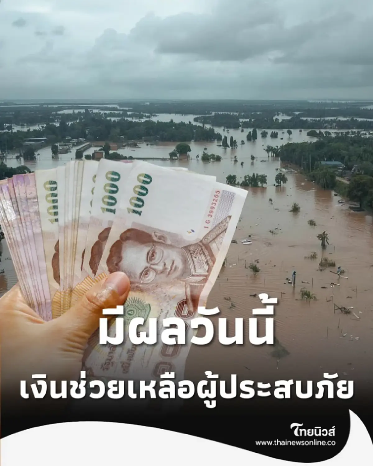 มีผลวันนี้ ราชกิจจาฯ ประกาศ อัตราจ่ายเงินช่วยเหลือผู้ประสบภัย ปี 68