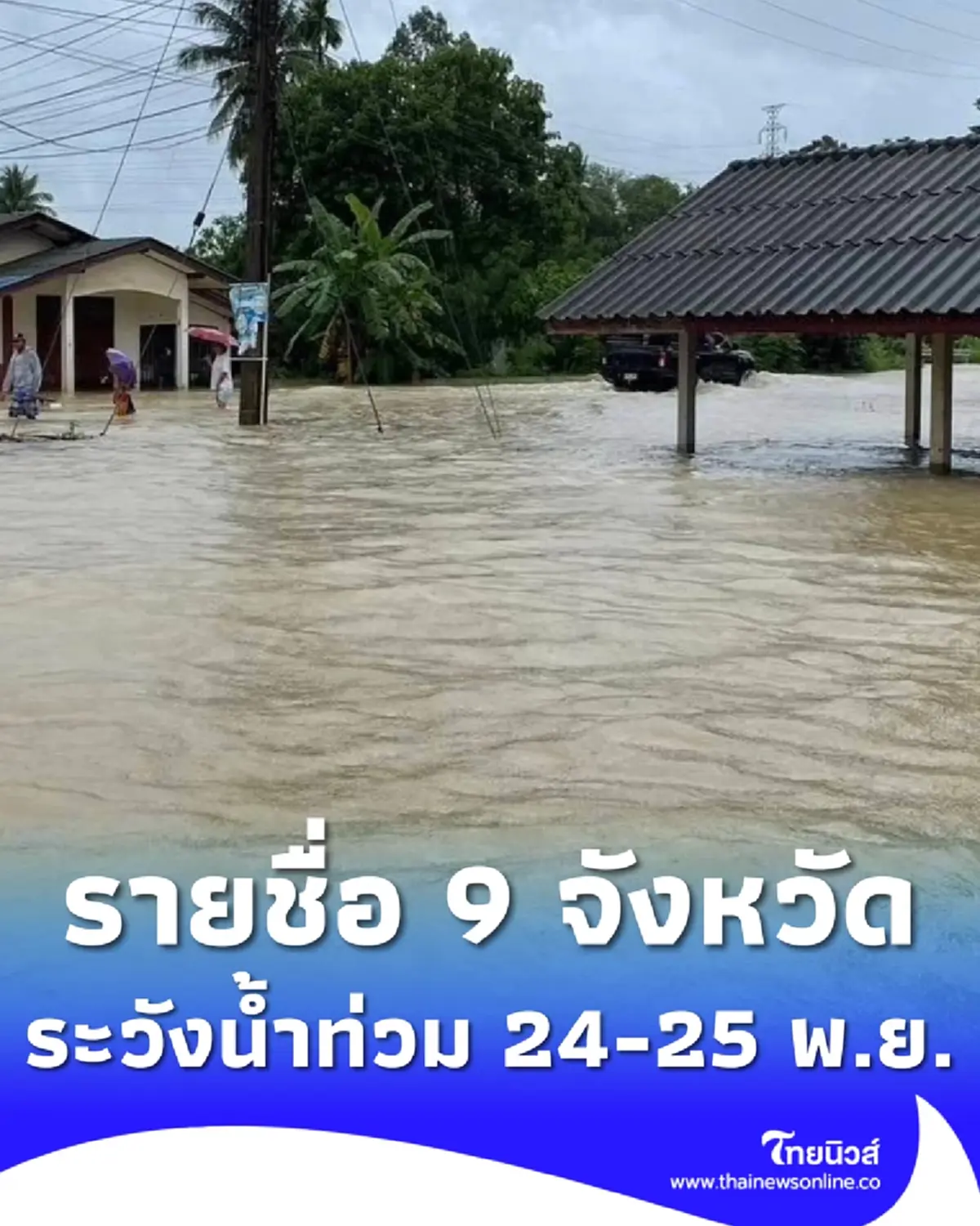 สทนช. เตือน 9 จังหวัด 72 อำเภอ ระวังน้ำท่วมฉับพลัน 24 - 25 พ.ย. 68
