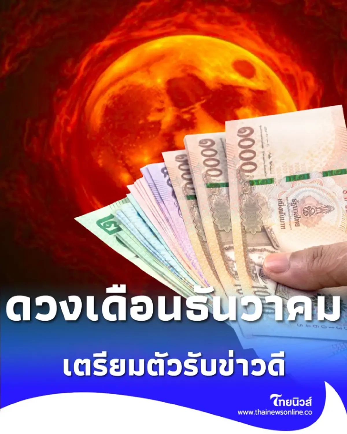 3 ราศี เดือนธันวาคม 2568 ดวงดีในเรื่อง การเงิน และ การงาน