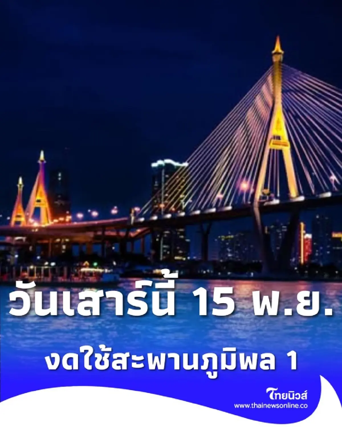 เตือนคืนวันเสาร์นี้ 15 พ.ย. งดใช้สะพานภูมิพล 1 สี่ทุ่มถึงตีสี่
